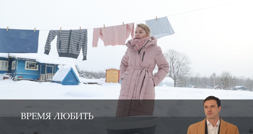 Время любить (1-5,6,7 серия) смотреть lordfilm