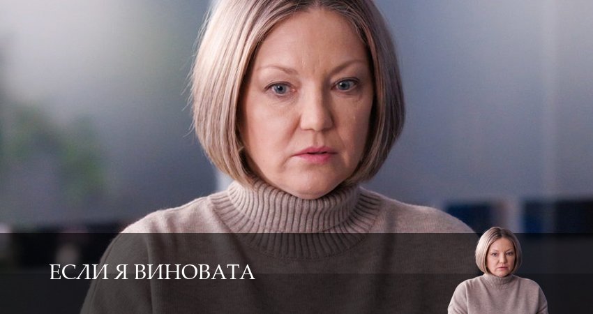 Смотреть сериал Если я виновата (1 сезон, 1-5,6,7 серия) онлайн лорд