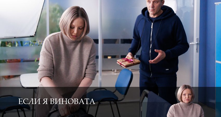 Фильм Если я виновата (1 сезон, 1-5,6,7 серия) смотреть онлайн бесплатно