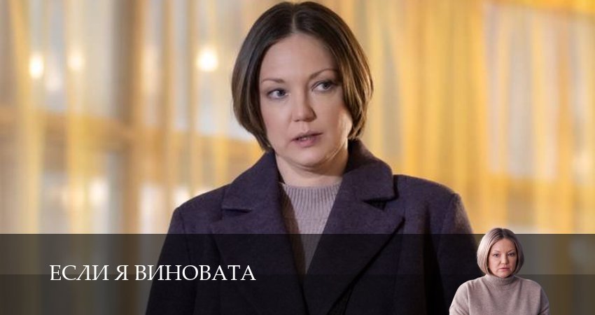 Если я виновата - 1 Сезон 1 серия ? сериал онлайн HD