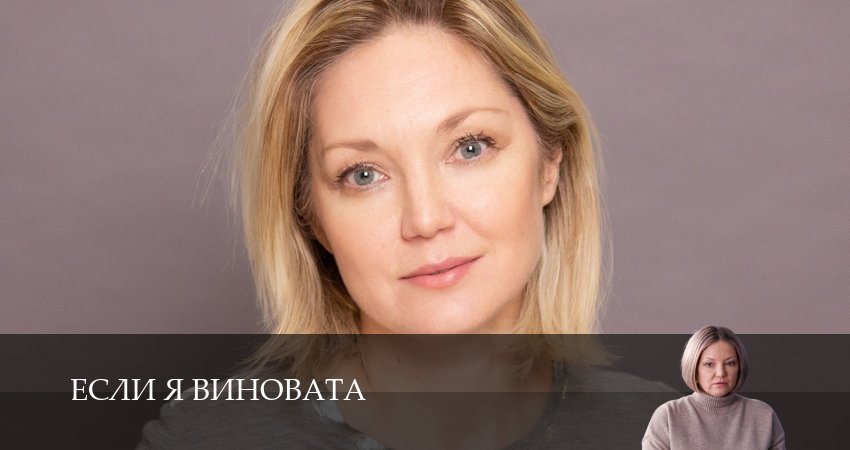 Если я виновата лорд фильм