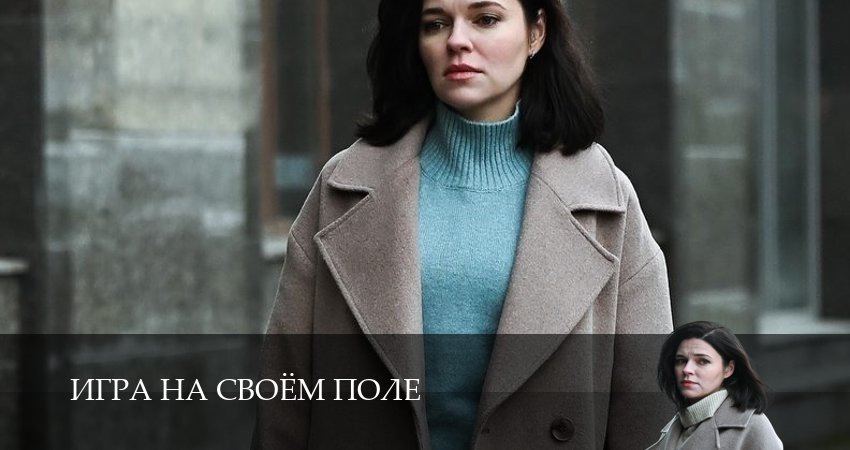 HD - Игра на своём поле - 1 Сезон 2 серия — сериал онлайн HD