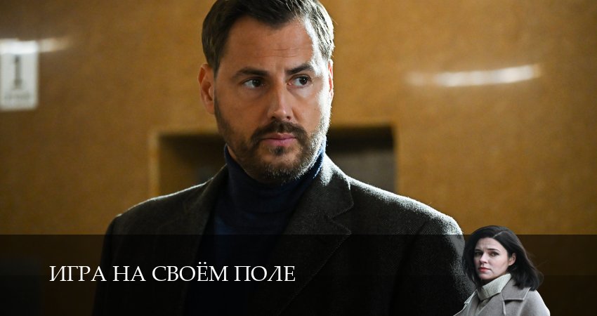Игра на своём поле (2 сезон) 2026 актеры