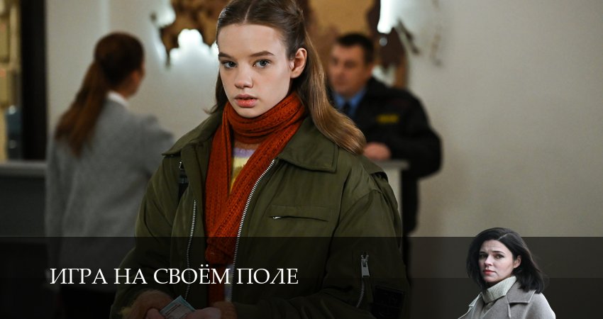 Игра на своём поле 1,2,3,4,5,6 серия смотреть онлайн без регистрации | 2026