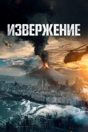 Извержение (2026) смотреть онлайн
