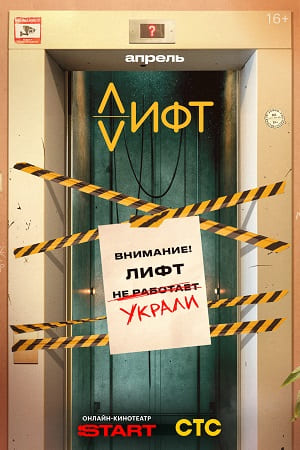 Лифт (Сериал) 1 сезон, 1-19,20,21 серия (2026, Россия) смотреть онлайн