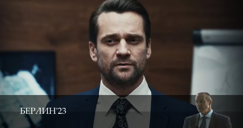 Сериал Берлин`23 (2 сезон) смотреть бесплатно