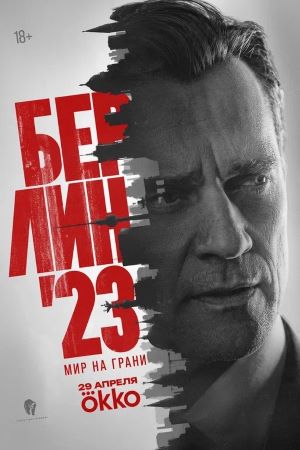 Берлин`23 1 сезон, 1-9,10,11 серия (2026, Россия) смотреть сериал онлайн