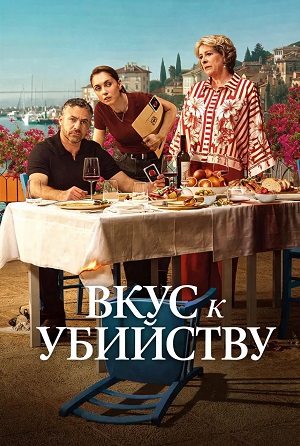 Вкус к убийству 1 сезон, 1-9,10,11 серия (2026, Италия) смотреть сериал онлайн