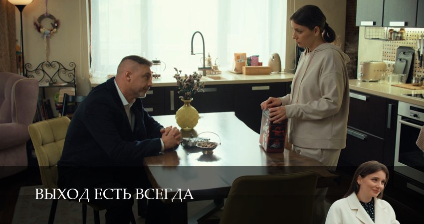 Выход есть всегда (1-5,6,7 серия) сериал смотреть все серии
