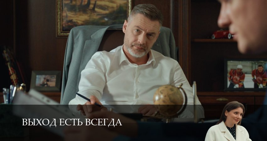 Выход есть всегда (2 сезон) сериал смотреть онлайн лордфильм