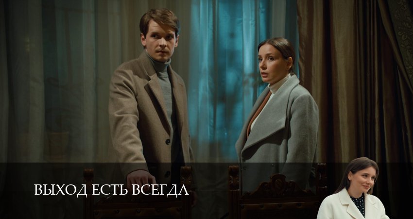 Выход есть всегда (1 сезон) смотреть онлайн бесплатно лорд