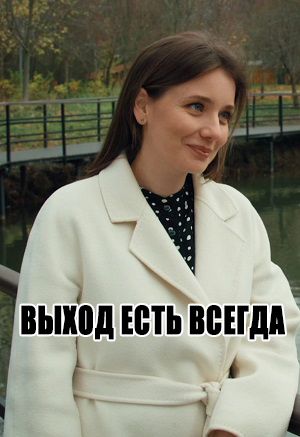 Выход есть всегда 1 сезон (2026, Россия) смотреть сериал онлайн