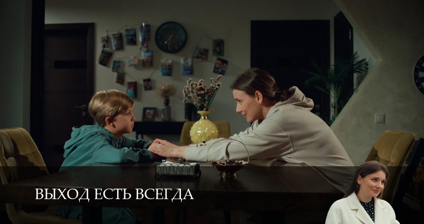 Выход есть всегда (1 сезон, 1,2,3,4,5,6 серия) (2026) смотреть онлайн бесплатно