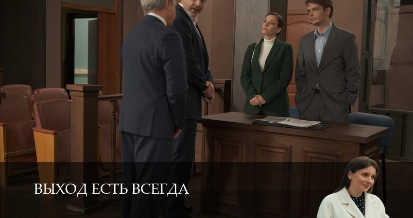 Выход есть всегда (1-5,6,7 серия) сериал все серии подряд