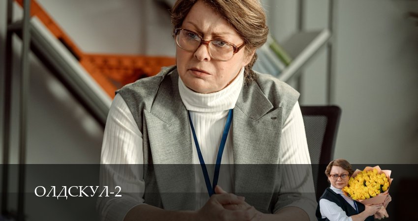 Смотреть сериал Олдскул (2 сезон, 1-19,20,21 серия) в фб