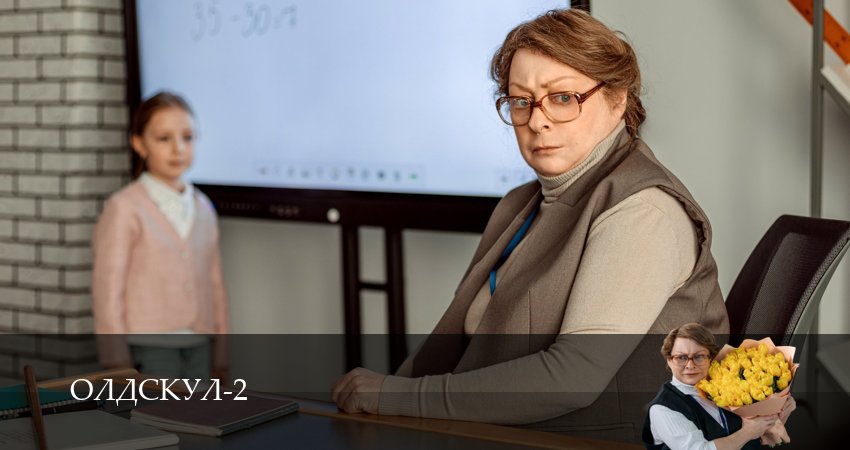 Олдскул (2-й сезон) сериал 2026