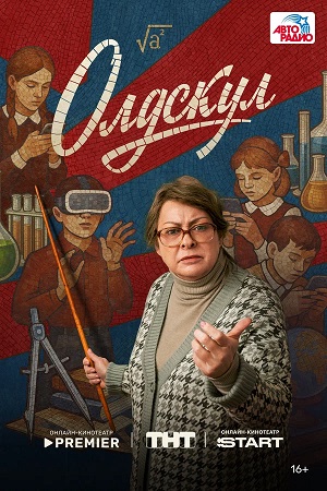 Олдскул 2-й сезон (2026) смотреть сериал онлайн