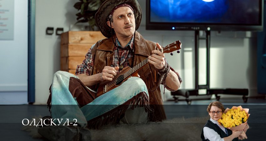 Будет ли продолжение сериала Олдскул (2-й сезон)