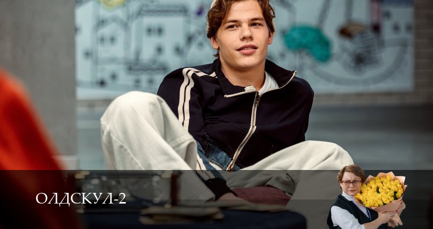 Олдскул (3 сезон) сериал лордфильм