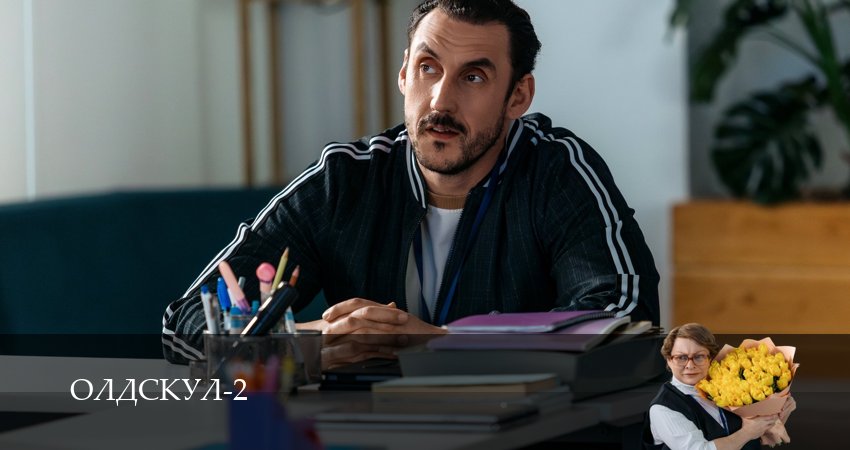 Олдскул (2 сезон, 1-19,20,21 серия) смотреть в хорошем качестве без рекламы | 2026