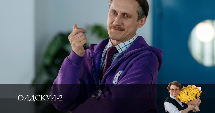 Смотреть бесплатно Олдскул (2 сезон, 1-19,20,21 серия) на русском без рекламы