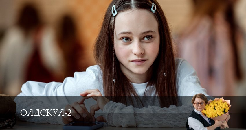 Олдскул (2 сезон, 1-19,20,21 серия) сериал (2026) смотреть полностью бесплатно