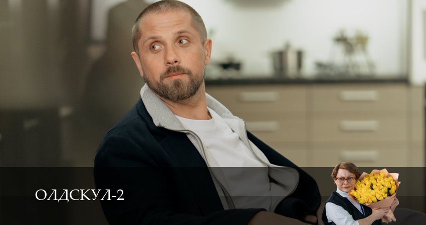 Сериал Олдскул (2 сезон, 1-19,20,21 серия) смотреть полностью бесплатно с переводом | 2026