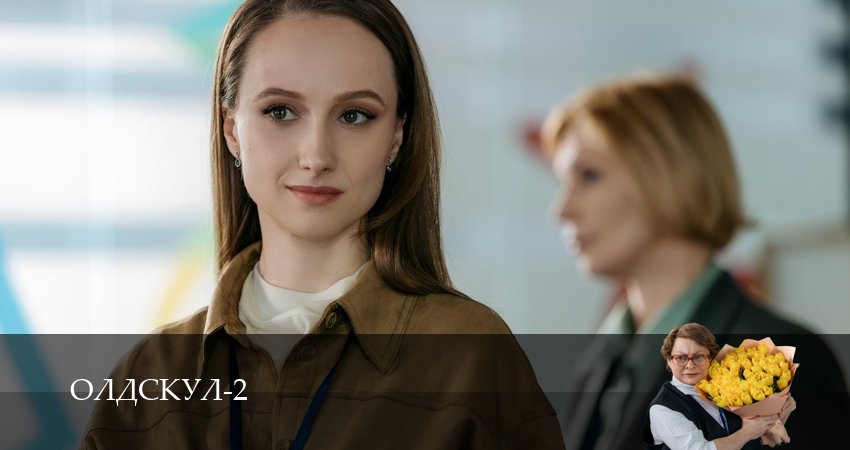 Олдскул (2 сезон, 1-19,20,21 серия) смотреть бесплатно