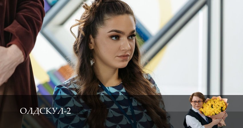 Смотреть Олдскул (2 сезон, 1-19,20,21 серия) бесплатно в хорошем качестве | 2026