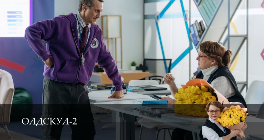 Олдскул (3 сезон) 2026 смотреть лордфильм