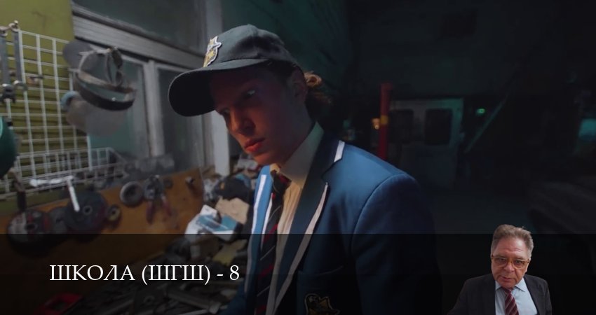 Смотреть сериал Школа (ШГШ) (9 сезон) в вк