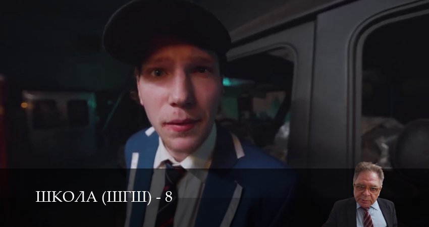 Новинка - Школа (ШГШ) - 8 Сезон 20,21,22,23,24,25 серия — в 4K Ultra HD