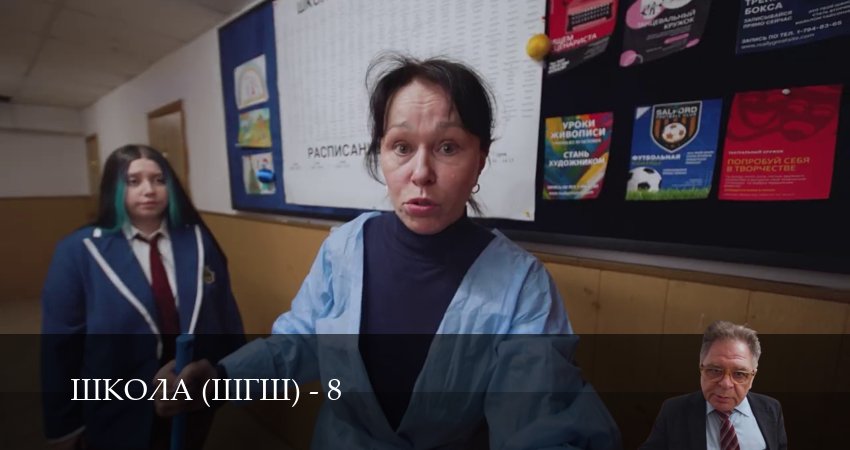 Школа (ШГШ) (9 сезон) актеры и роли