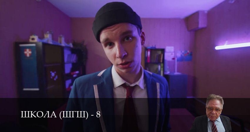Школа (ШГШ) - 8 Сезон 24 серия — смотреть сериал
