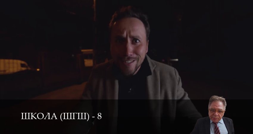 Новинка - Школа (ШГШ) - 8 Сезон 21 серия – сериал в хорошем качестве