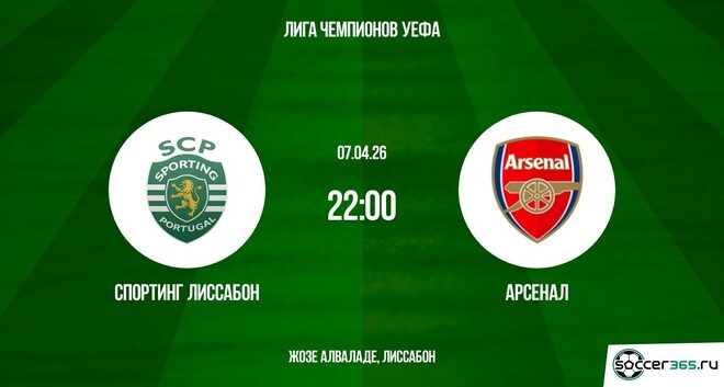 Спортинг - Арсенал 07.04.2026 2 в хорошем качестве