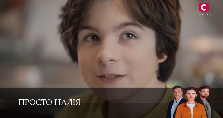Сериал Просто Надiя (1-й сезон) онлайн