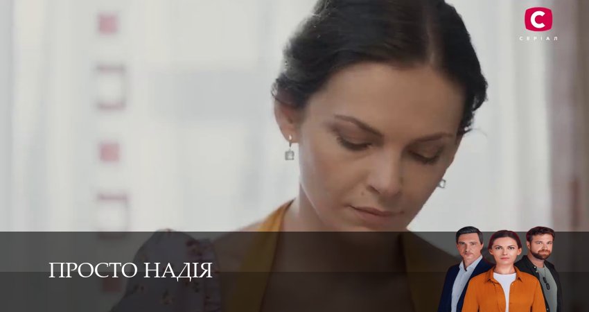 Просто Надiя где снимался