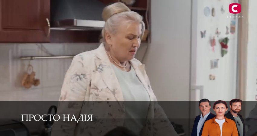 Онлайн сериал Просто Надiя (1 сезон, 1-29,30,31 серия) лордфильм