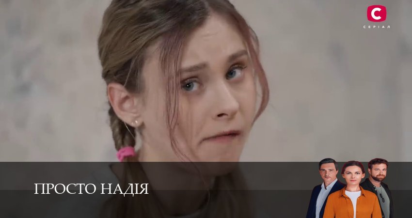 Где можно посмотреть Просто Надiя