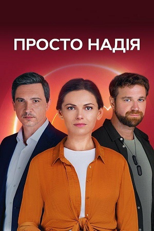 Просто Надiя 2 сезон (2026) смотреть сериал онлайн
