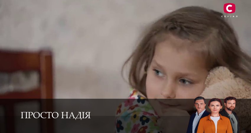 Актеры фильма Просто Надiя (2 сезон)