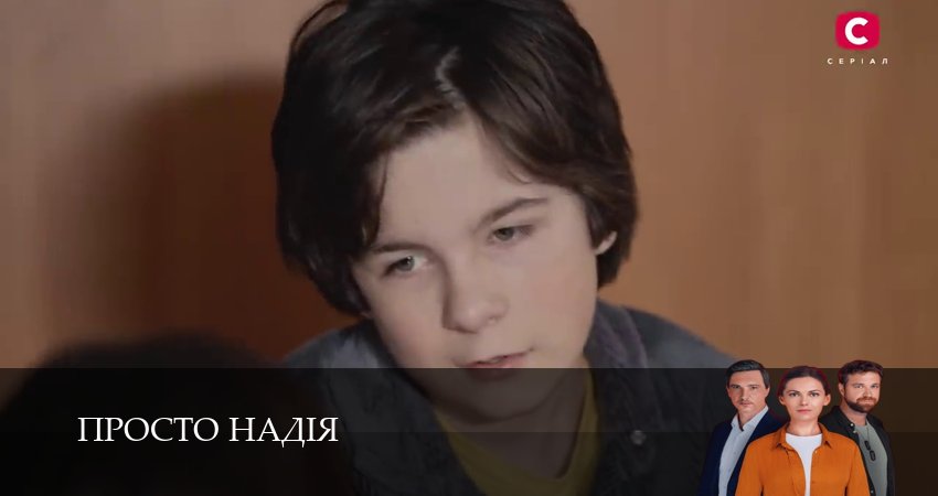 Просто Надiя смотреть онлайн лордфильм