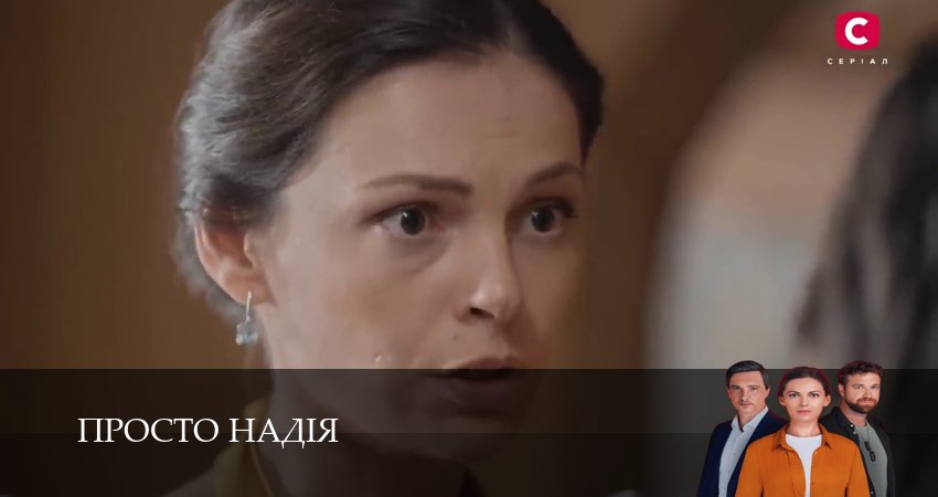 Просто Надiя (1 сезон) смотреть онлайн лорд фильм