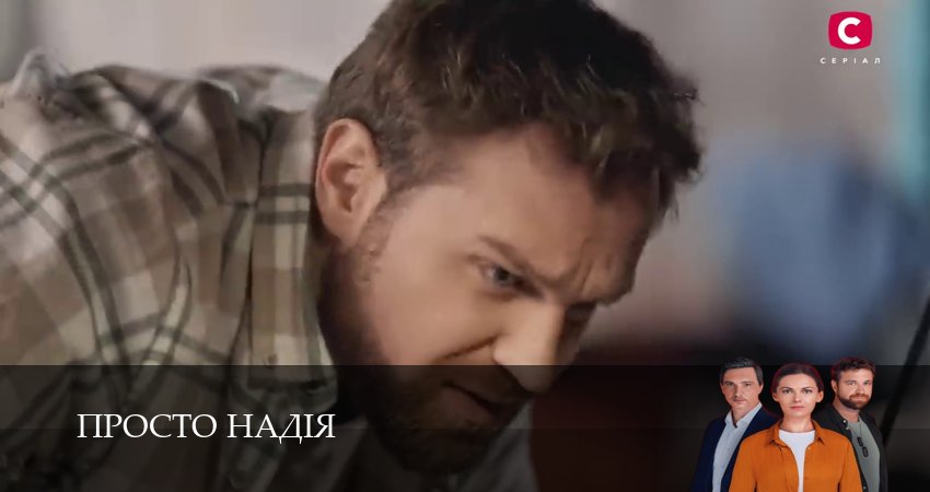 Просто Надiя (2 сезон, 1-29,30,31) все серии смотреть в хорошем качестве