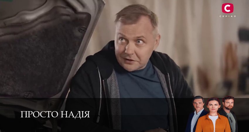Просто Надiя (1 сезон, 1-29,30,31 серия) смотреть все серии подряд