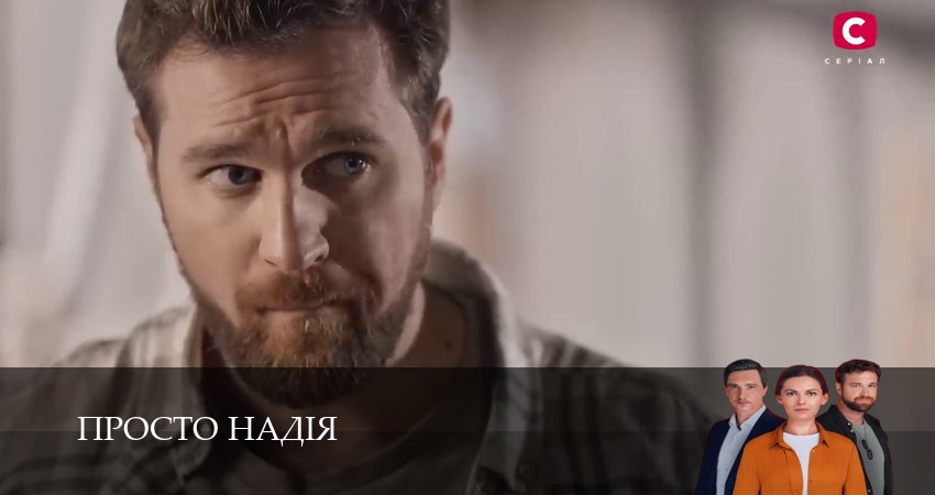 Просто Надiя (1 сезон, 1-29,30,31 серия) смотреть онлайн на русском языке