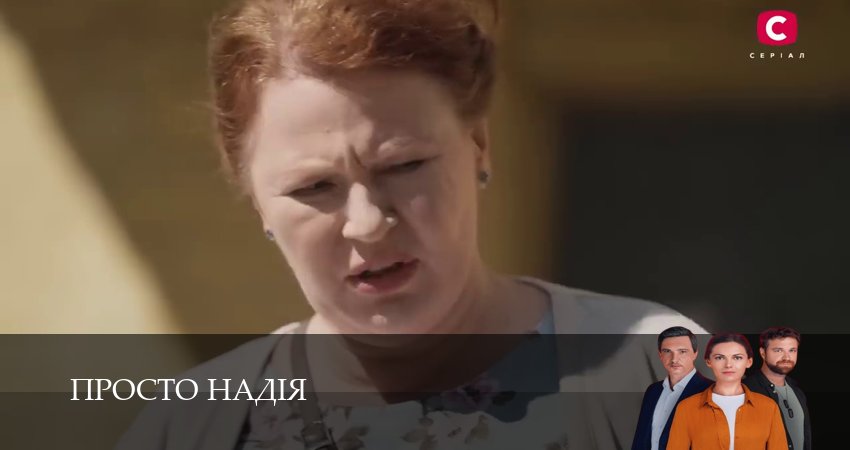 Просто Надiя (1 сезон, 1-29,30,31 серия) смотреть бесплатно полностью на русском | 2026