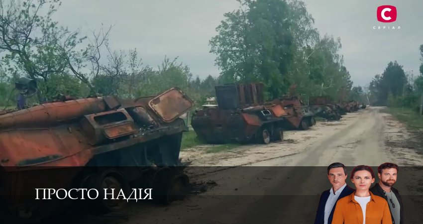 Просто Надiя (1 сезон, 1-29,30,31 серия) сериал смотреть онлайн